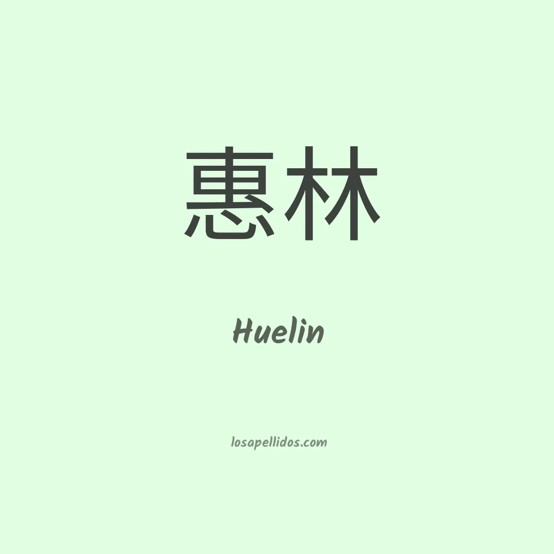 Huelin en chino