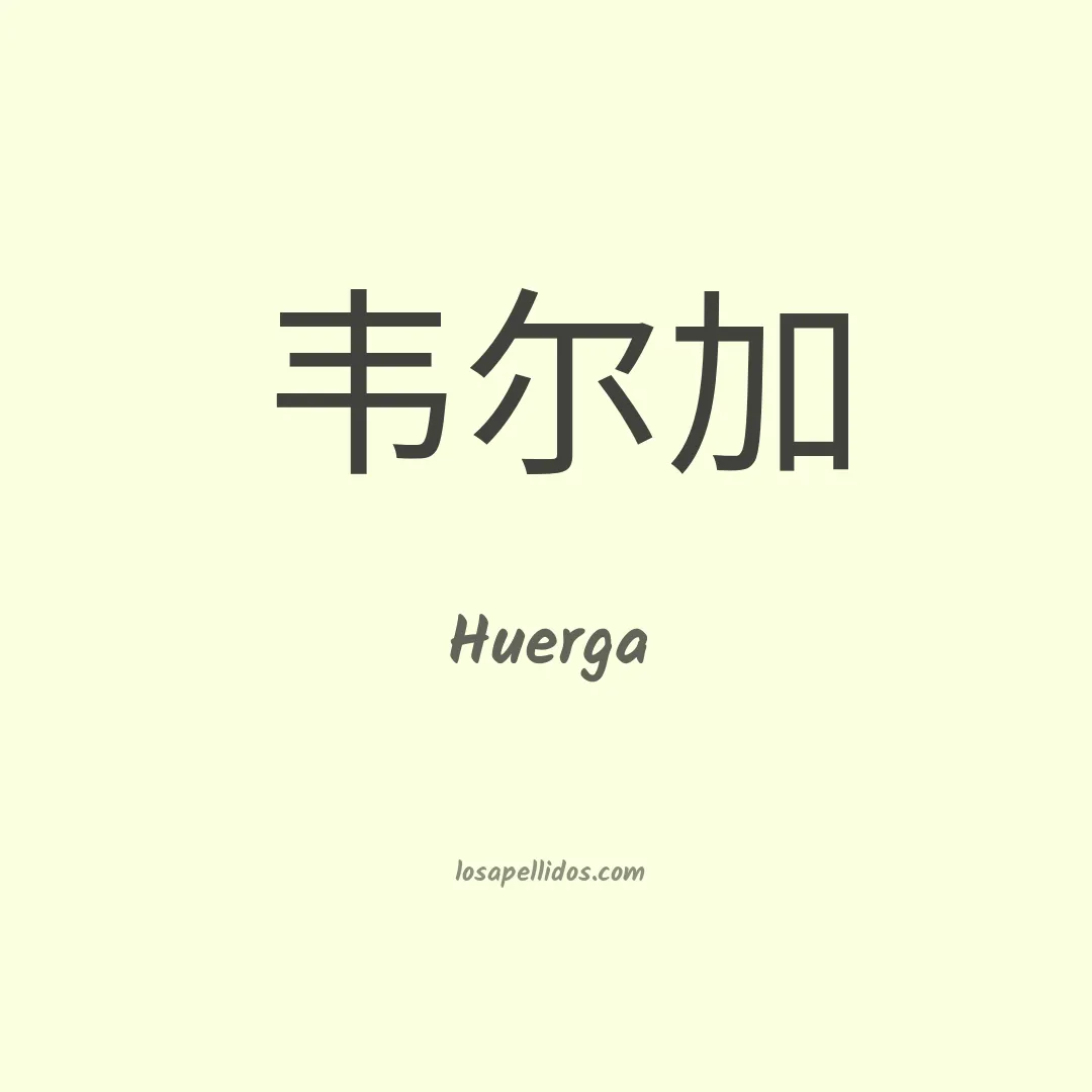 Huerga en chino