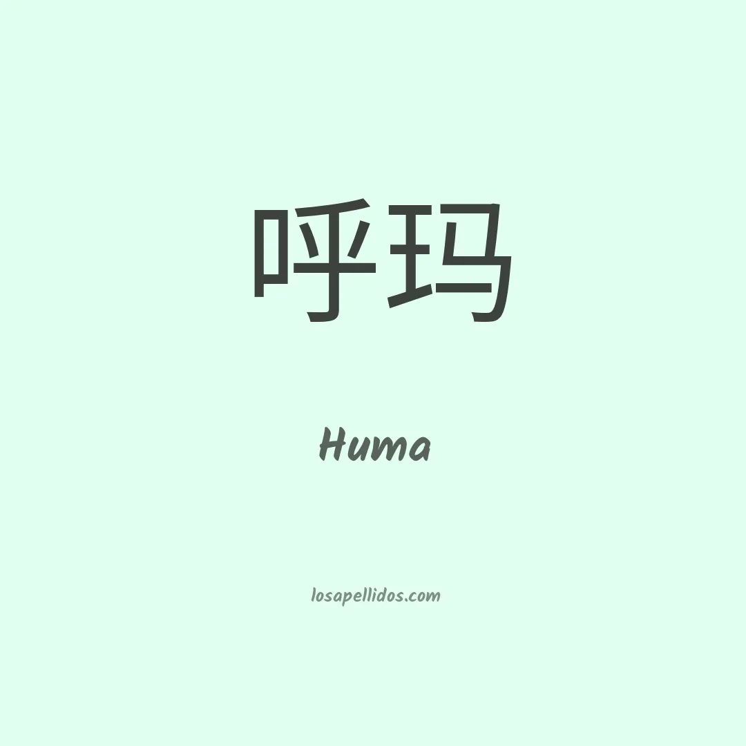 Huma en chino
