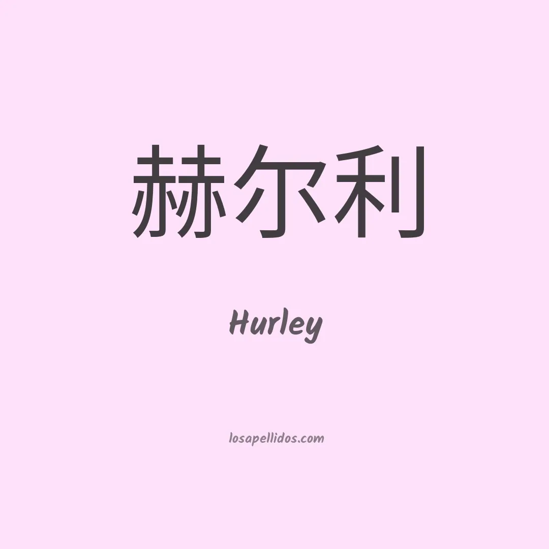 Hurley en chino