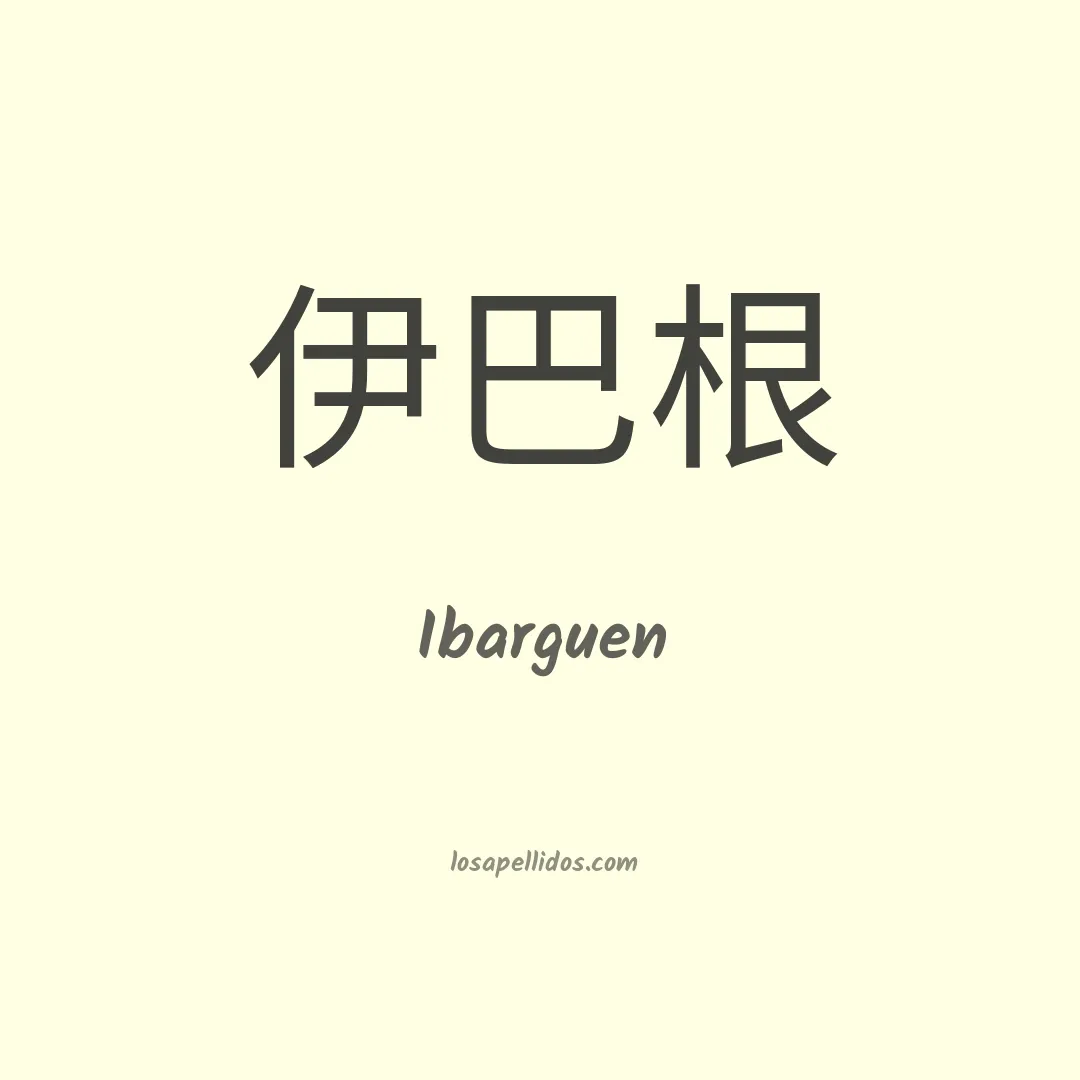 Ibarguen en chino