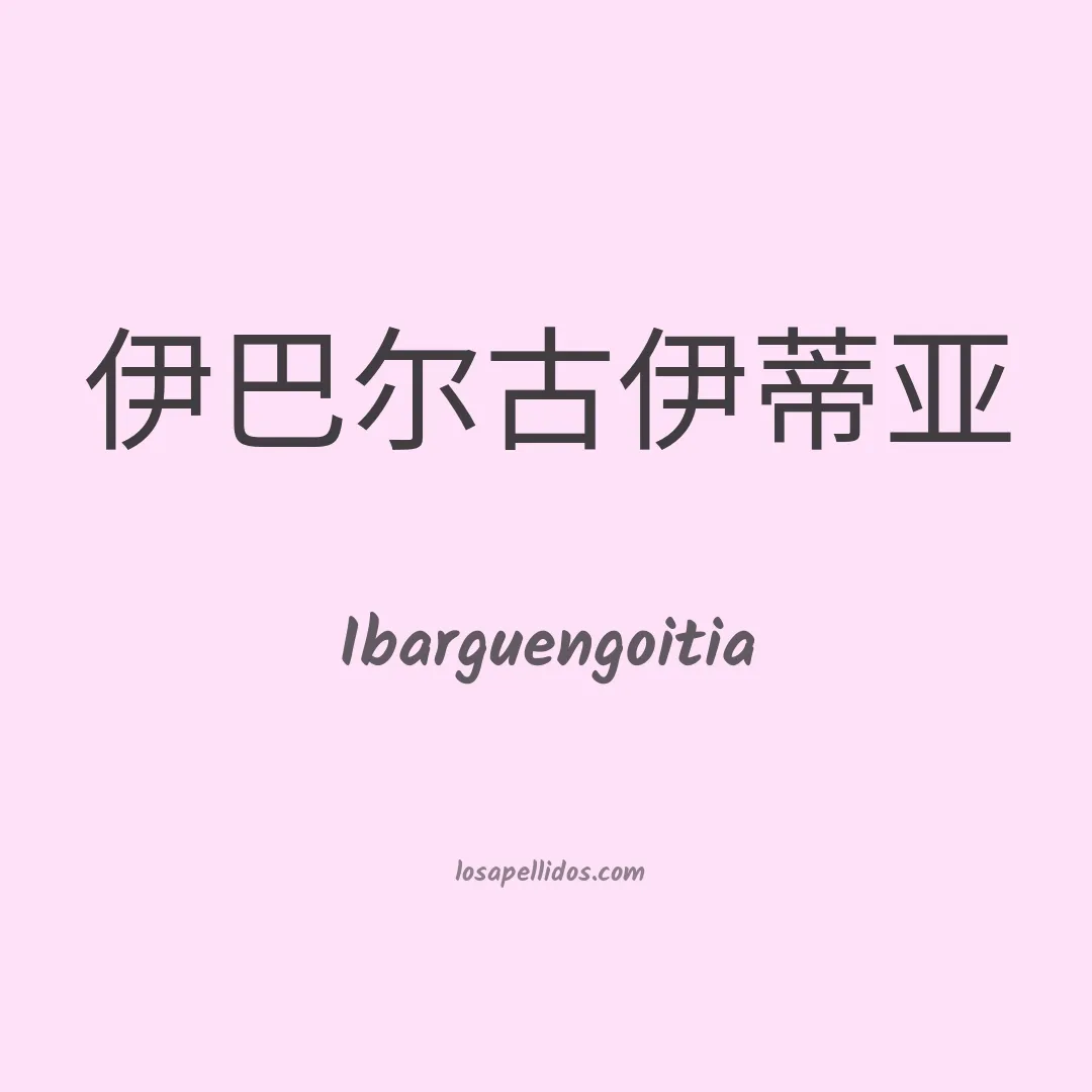 Ibarguengoitia en chino