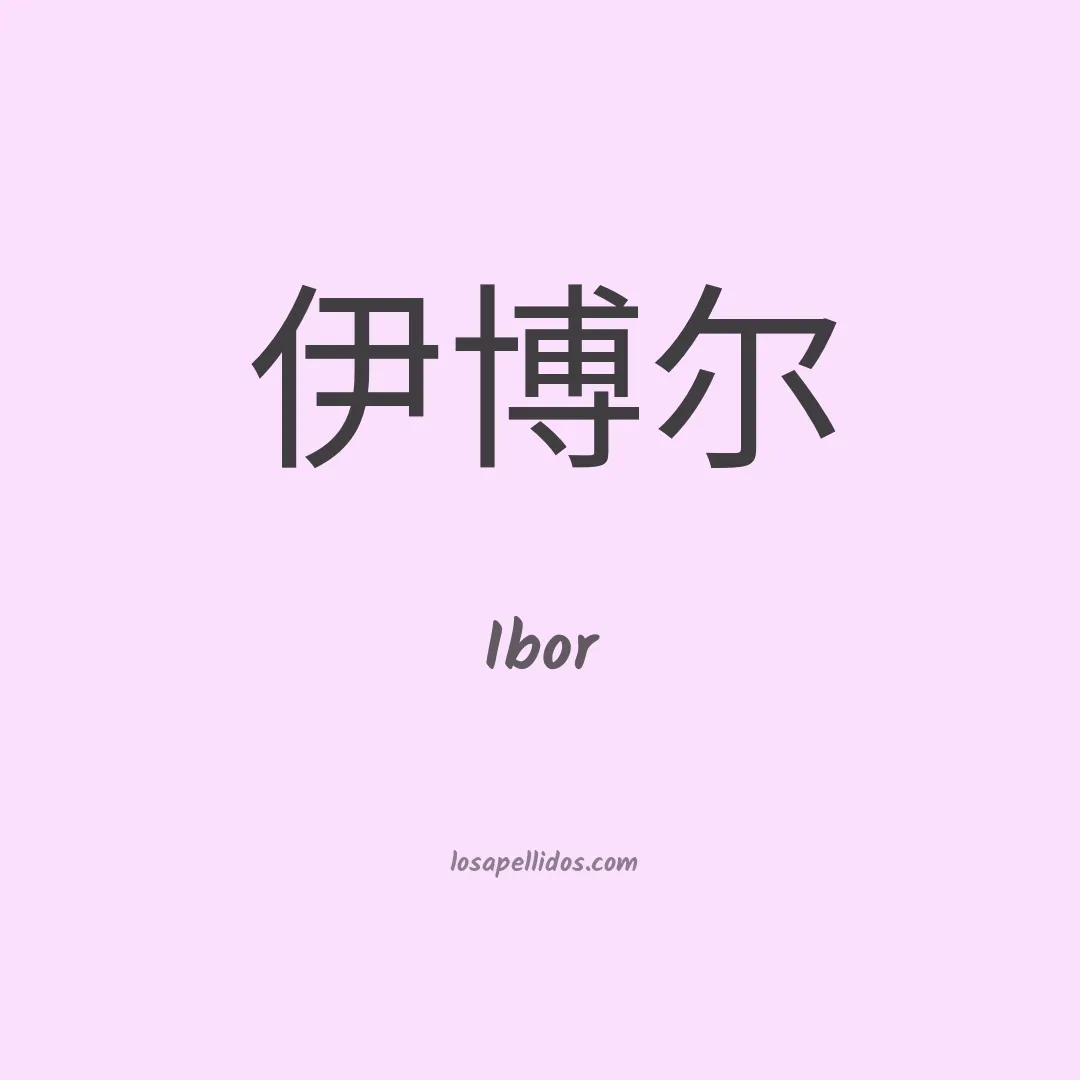 Ibor en chino
