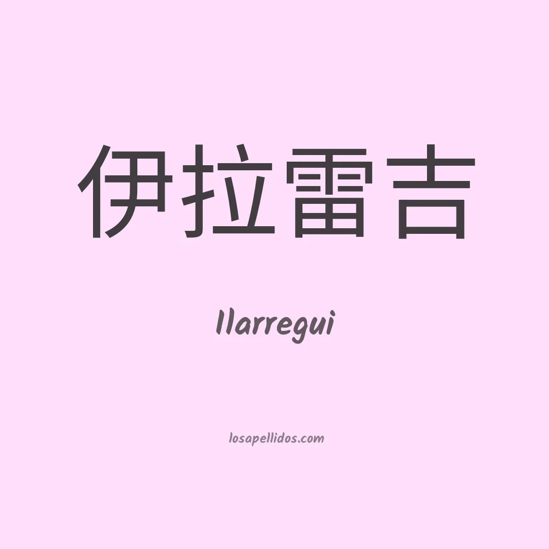Ilarregui en chino