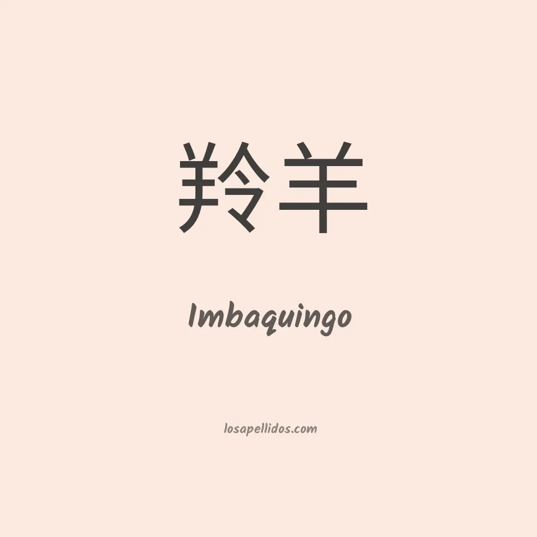 Imbaquingo en chino