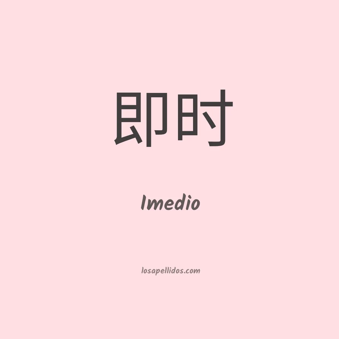 Imedio en chino