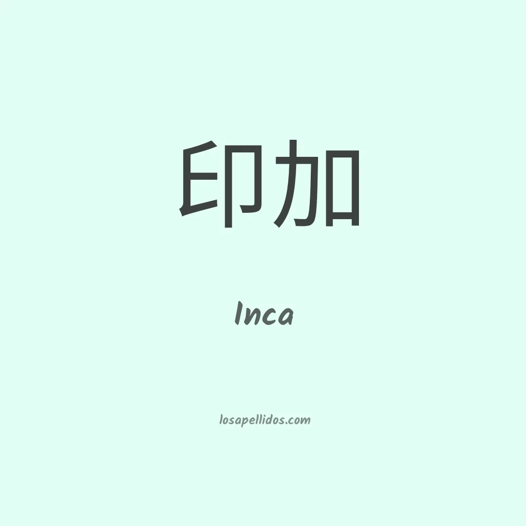 Inca en chino