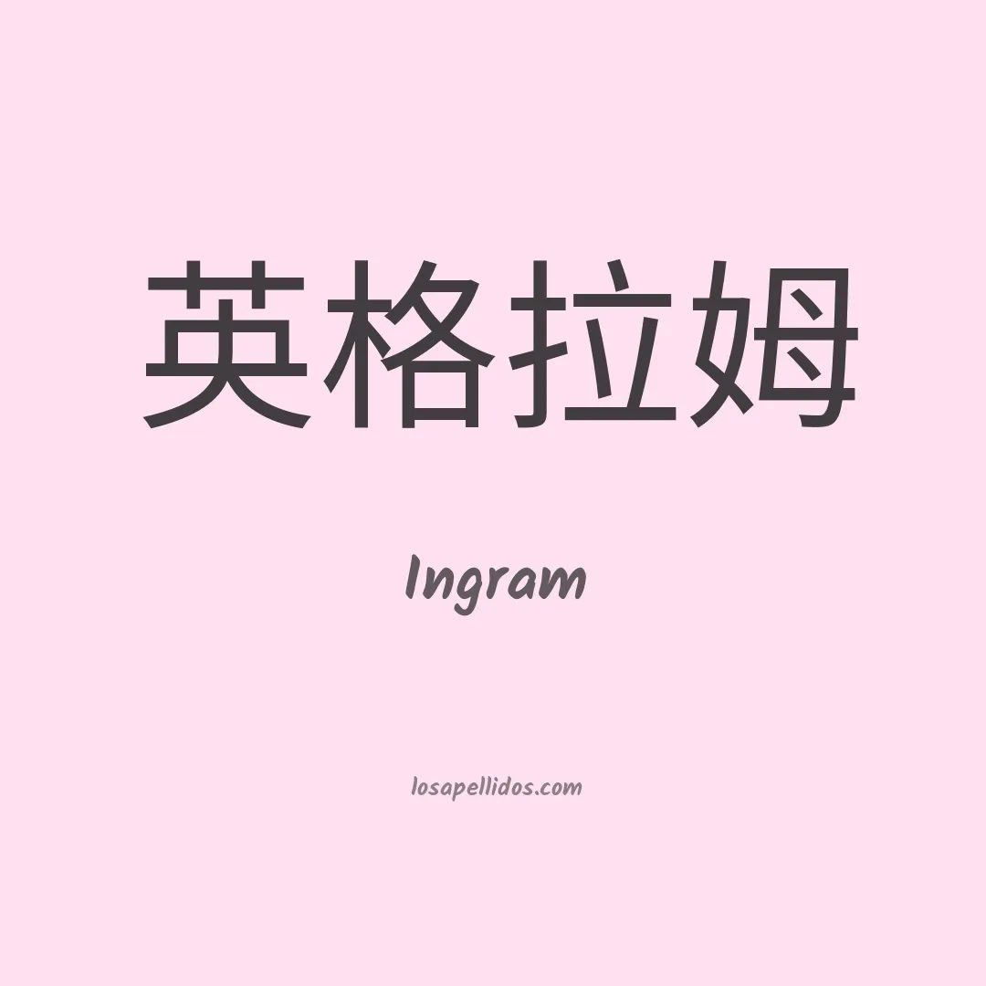 Ingram en chino