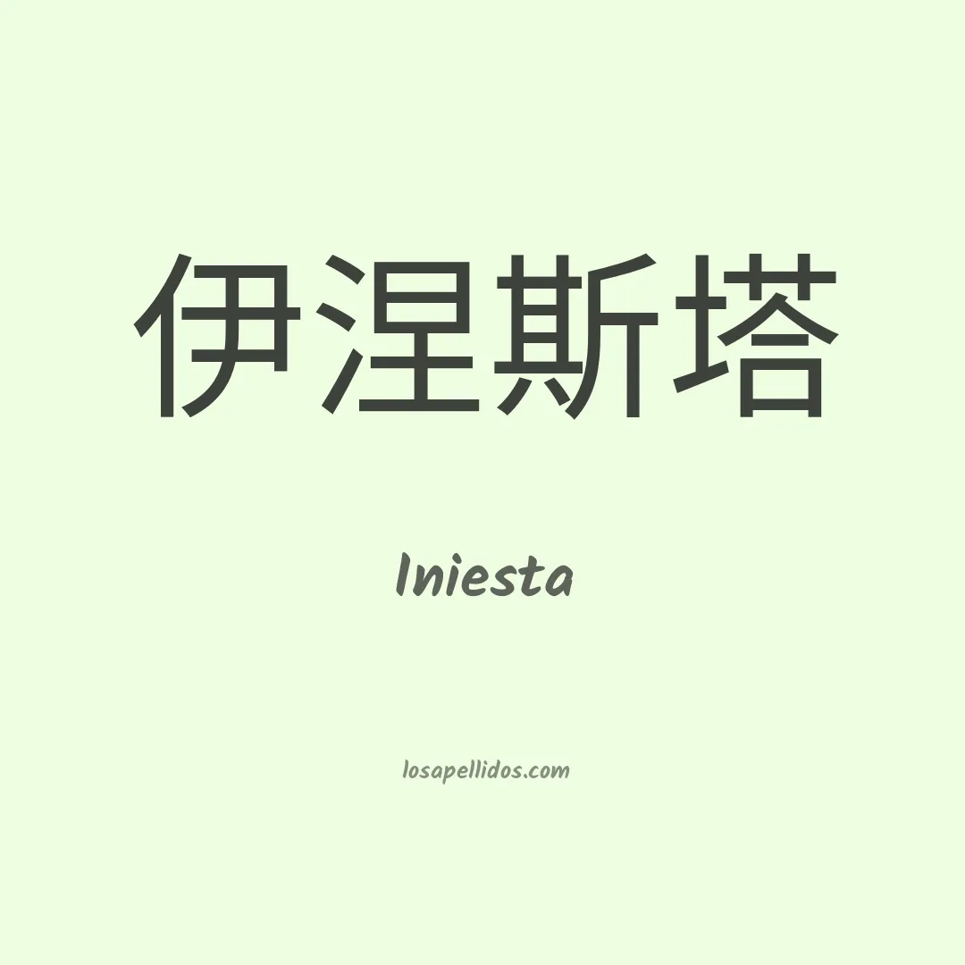 Iniesta en chino