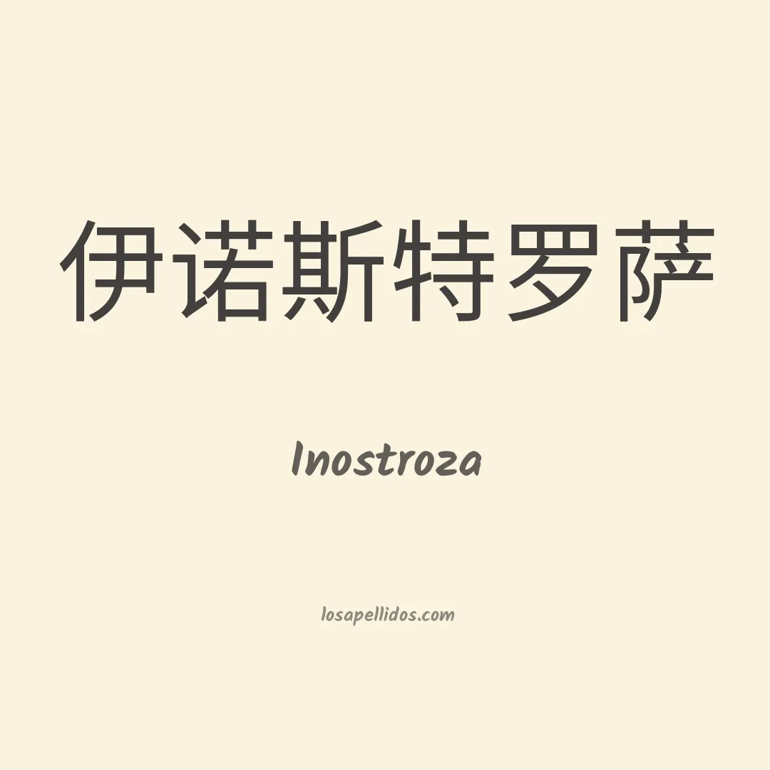 Inostroza en chino