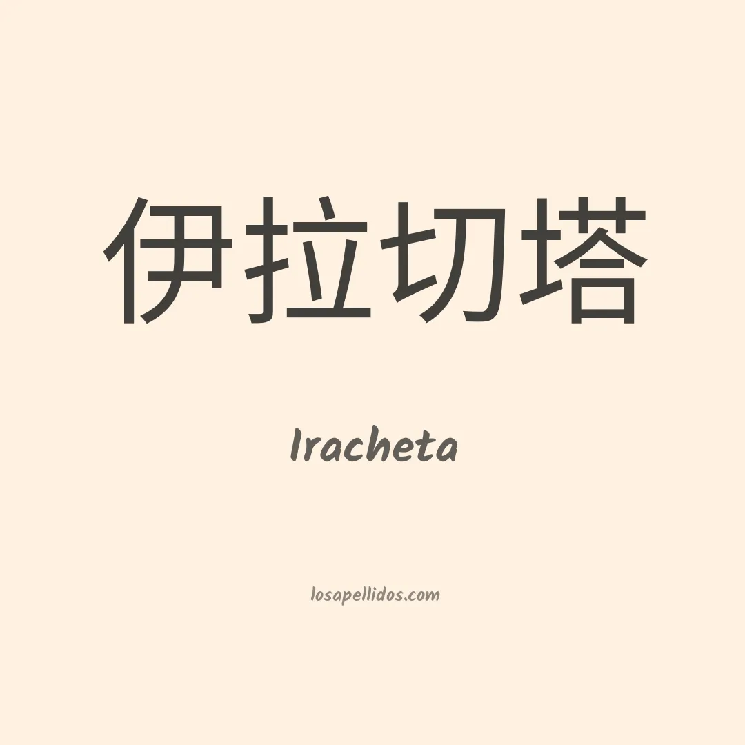 Iracheta en chino