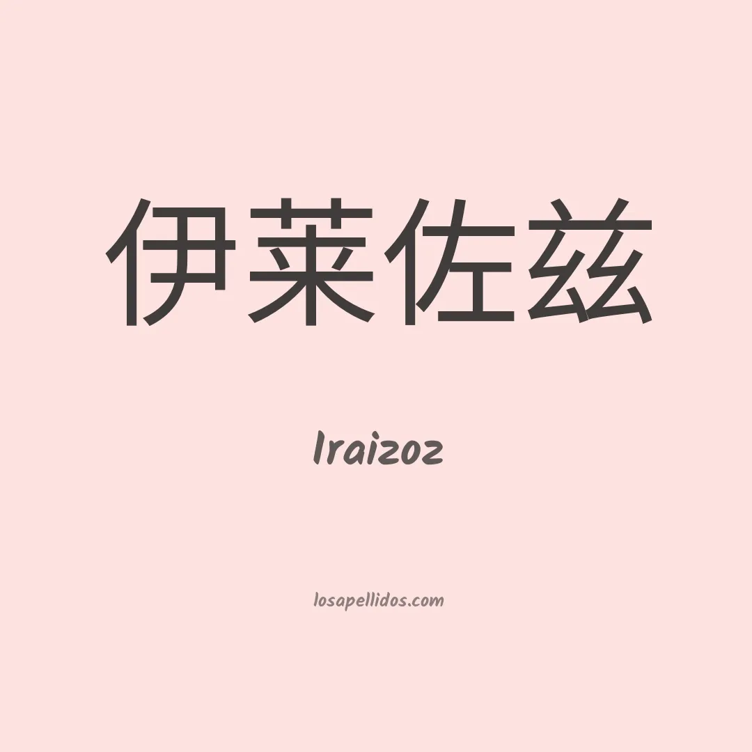 Iraizoz en chino