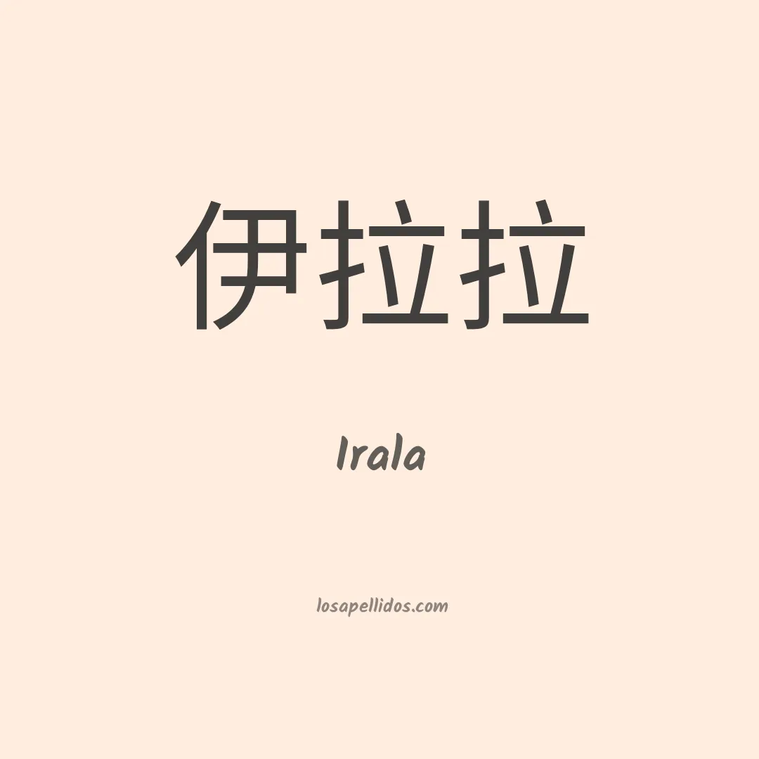 Irala en chino