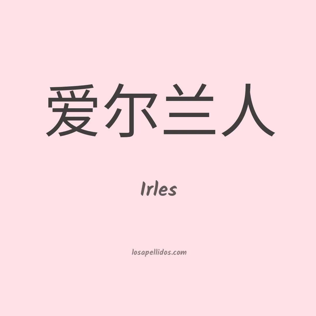 Irles en chino
