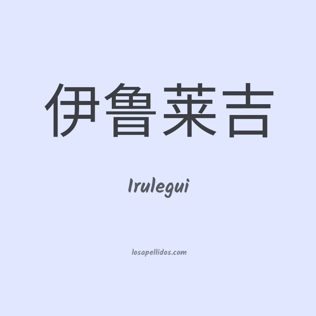 Irulegui en chino