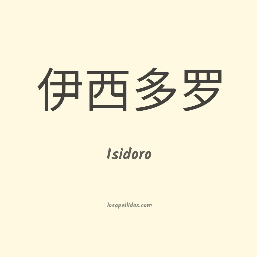 Isidoro en chino