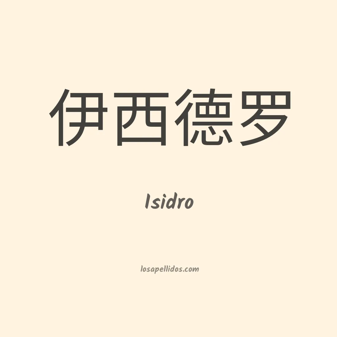 Isidro en chino