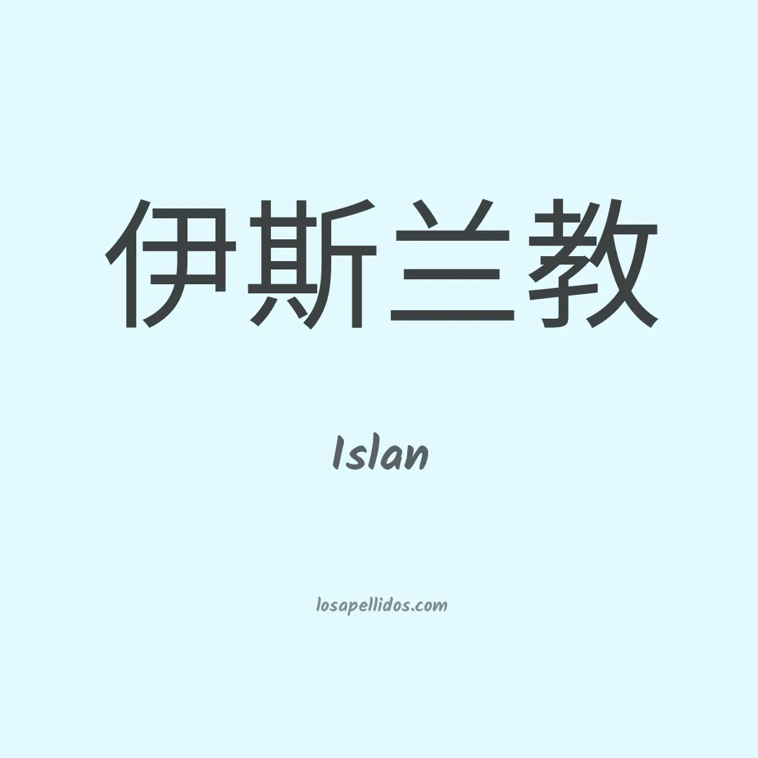 Islan en chino