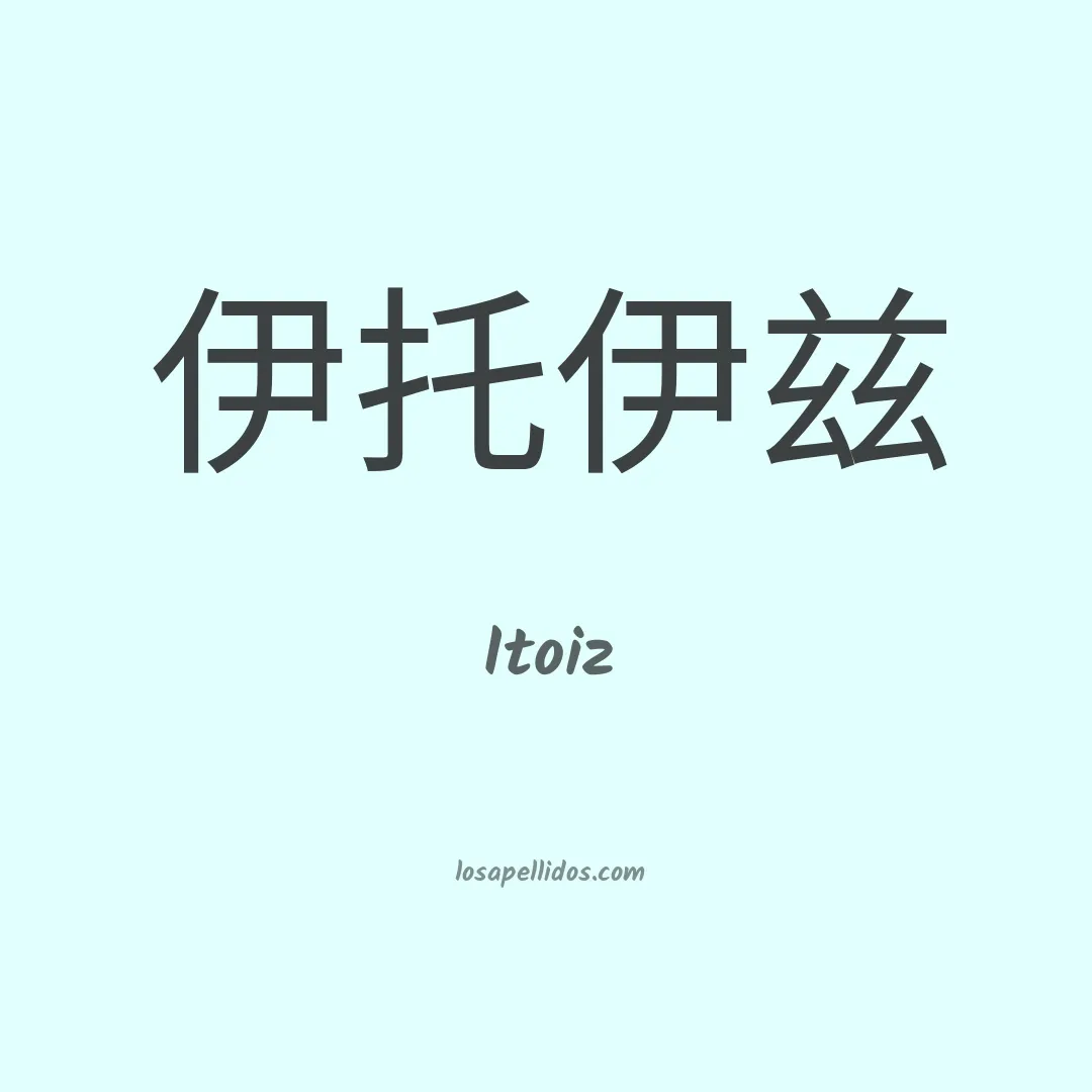 Itoiz en chino