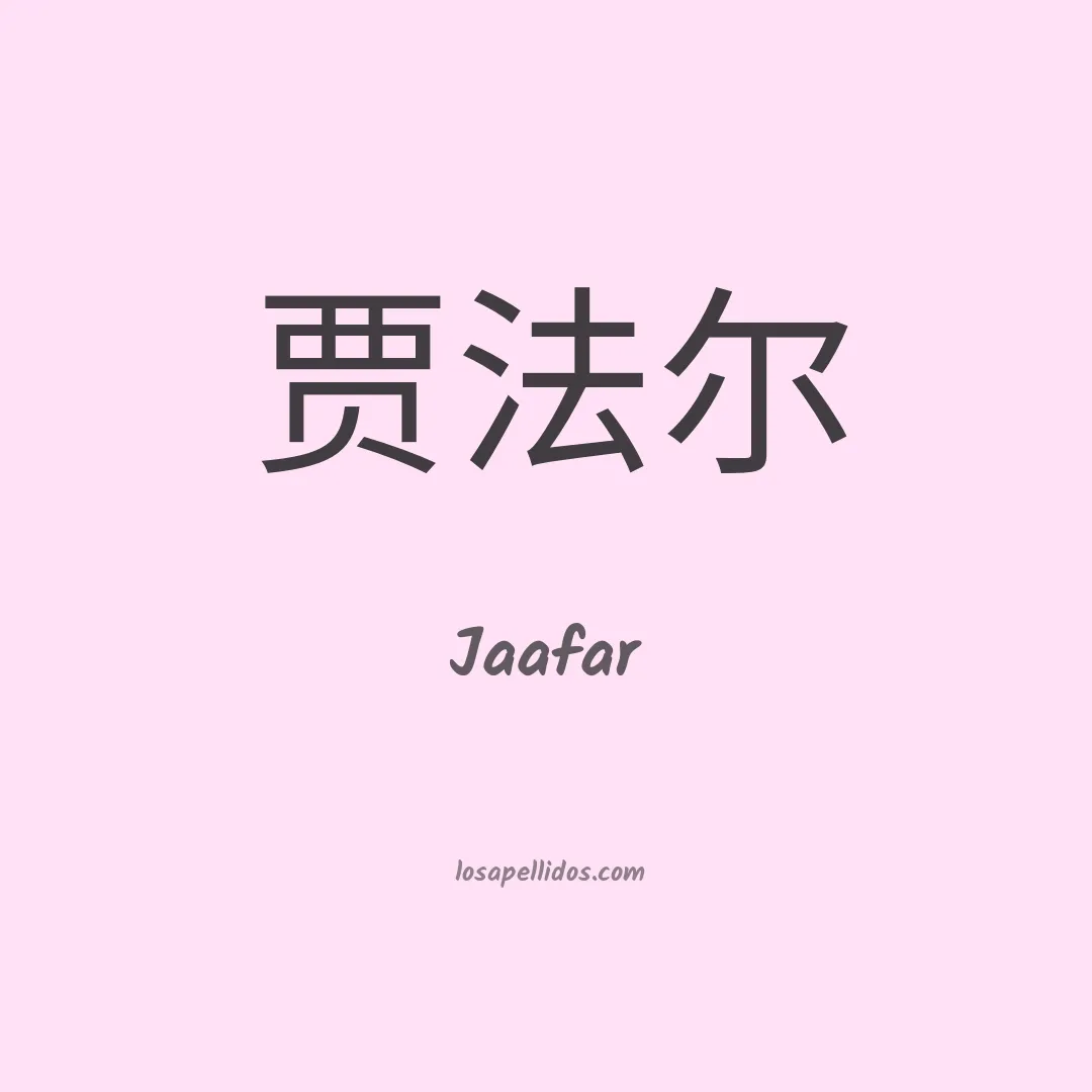 Jaafar en chino