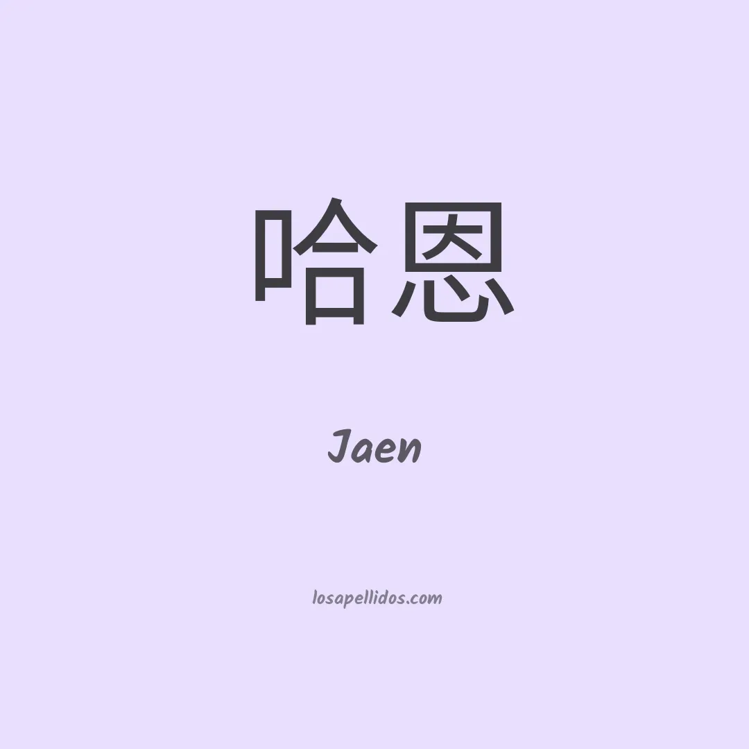 Jaen en chino