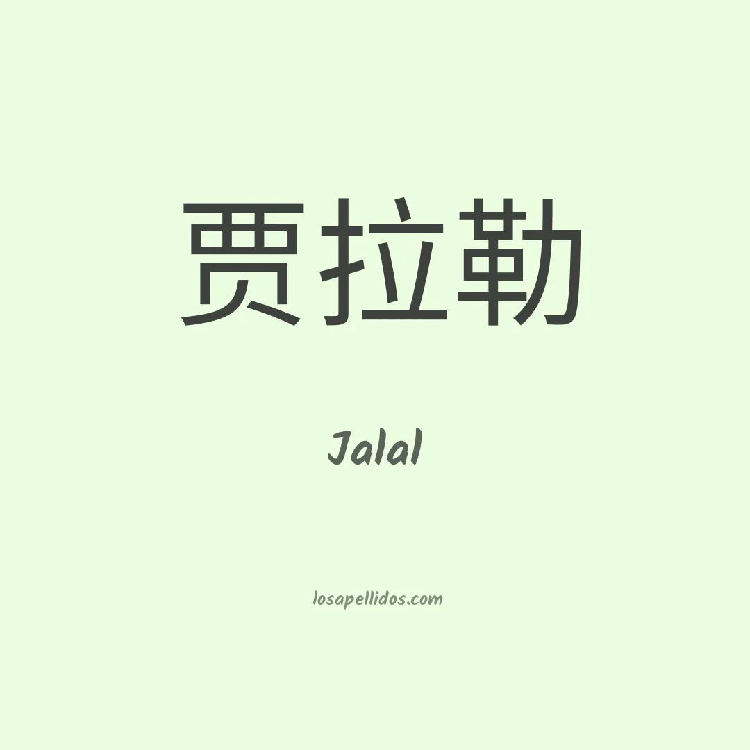 Jalal en chino
