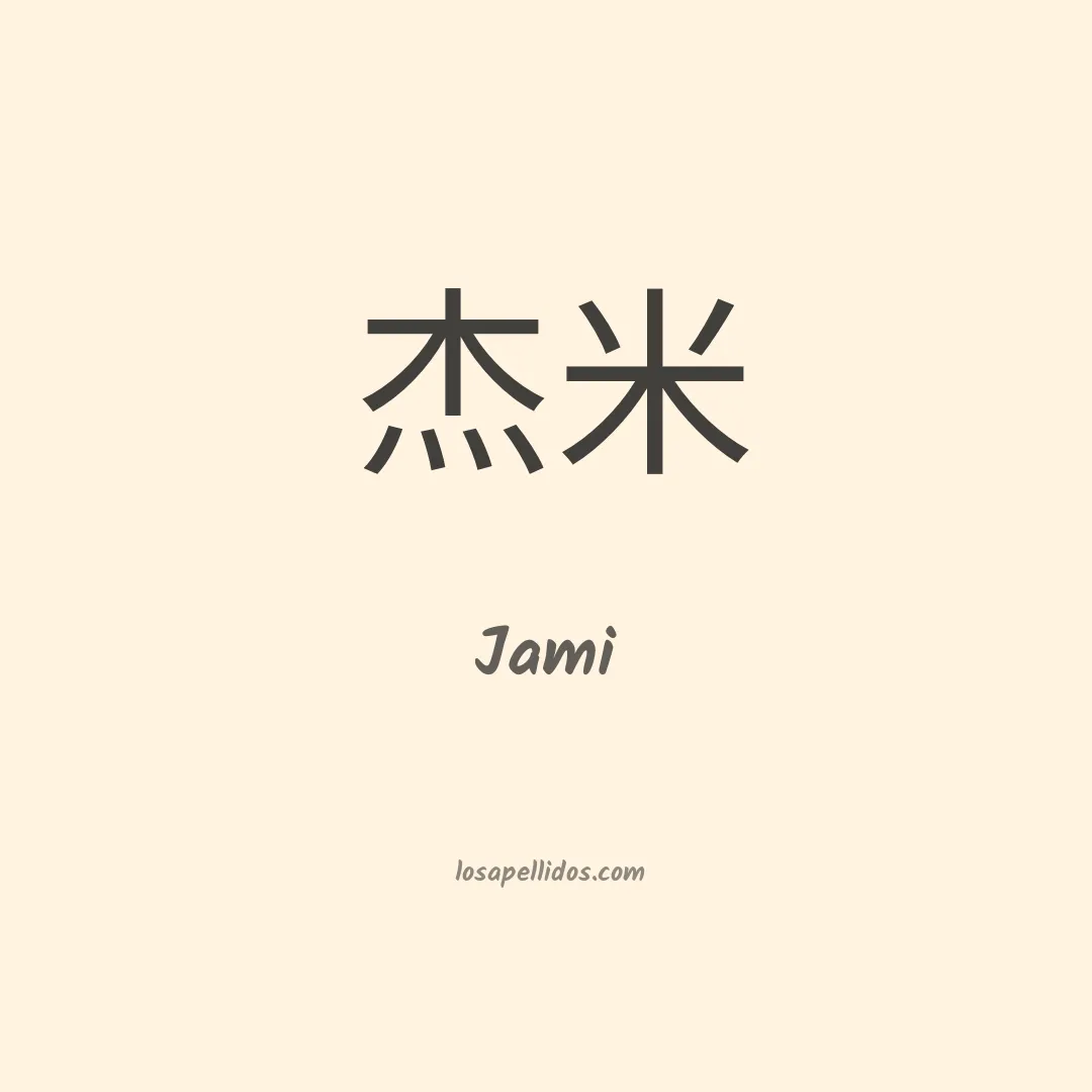 Jami en chino