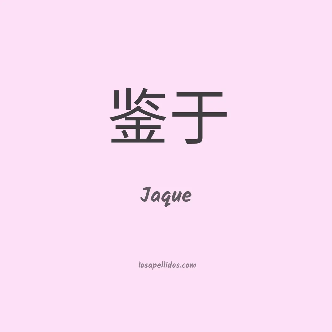 Jaque en chino