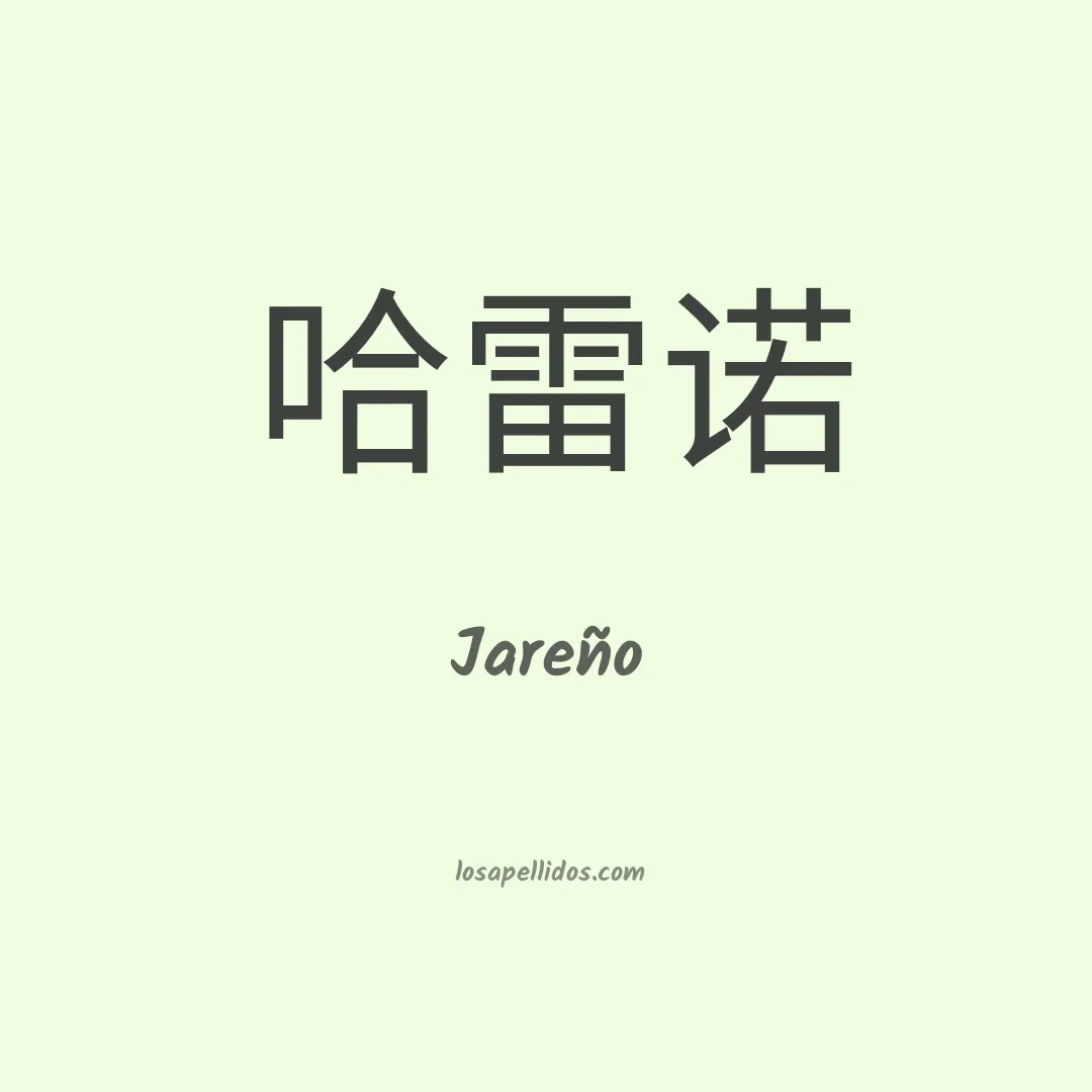 Jareño en chino