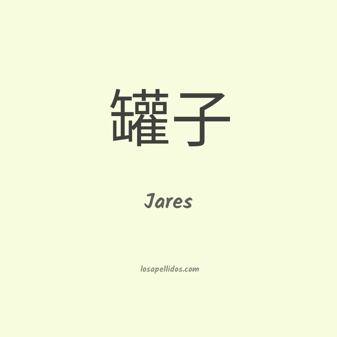 Jares en chino
