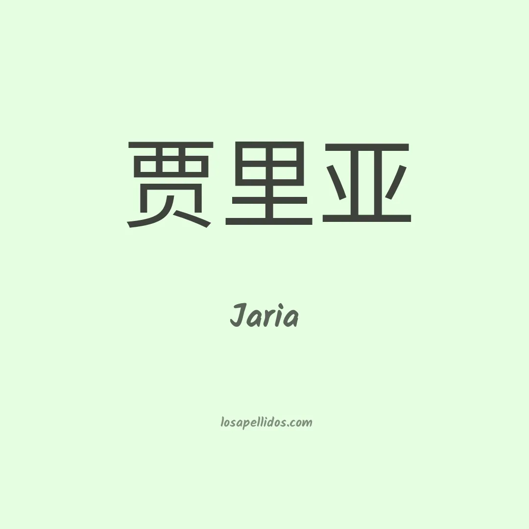 Jaria en chino
