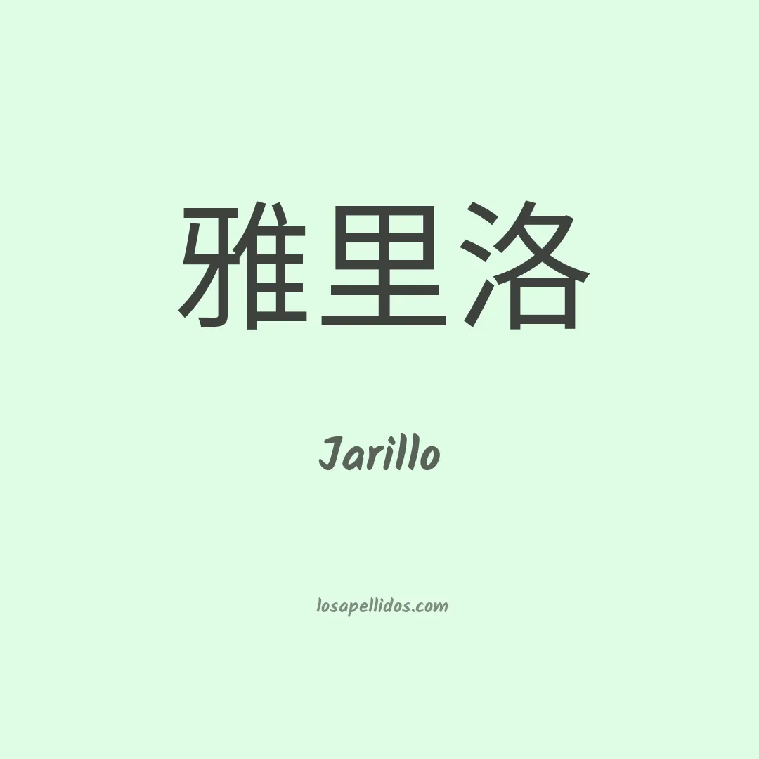Jarillo en chino