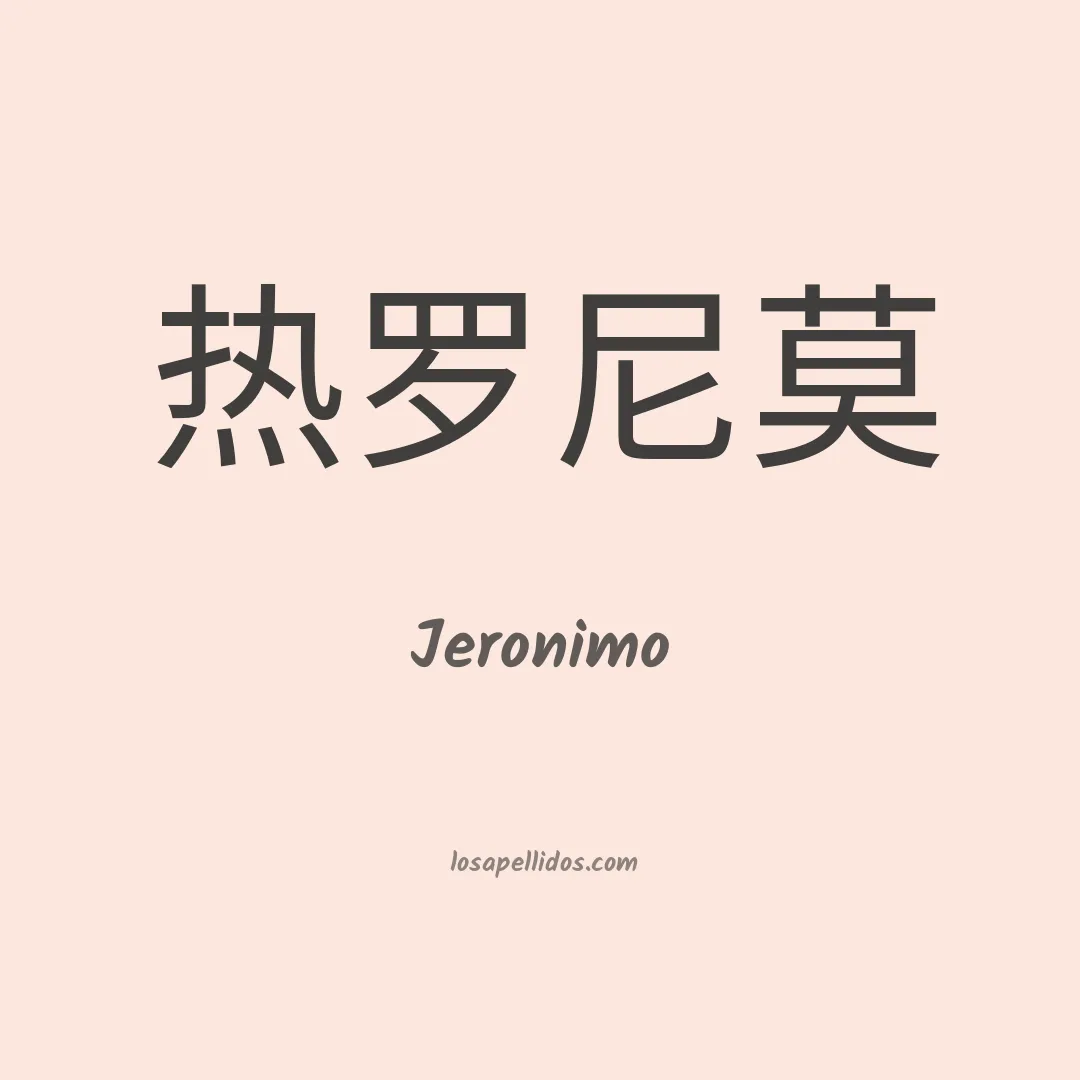 Jeronimo en chino