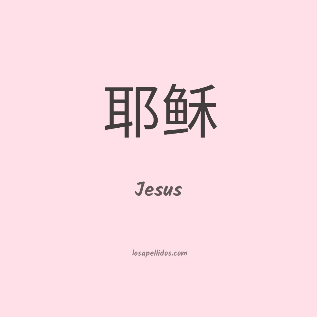Jesus en chino