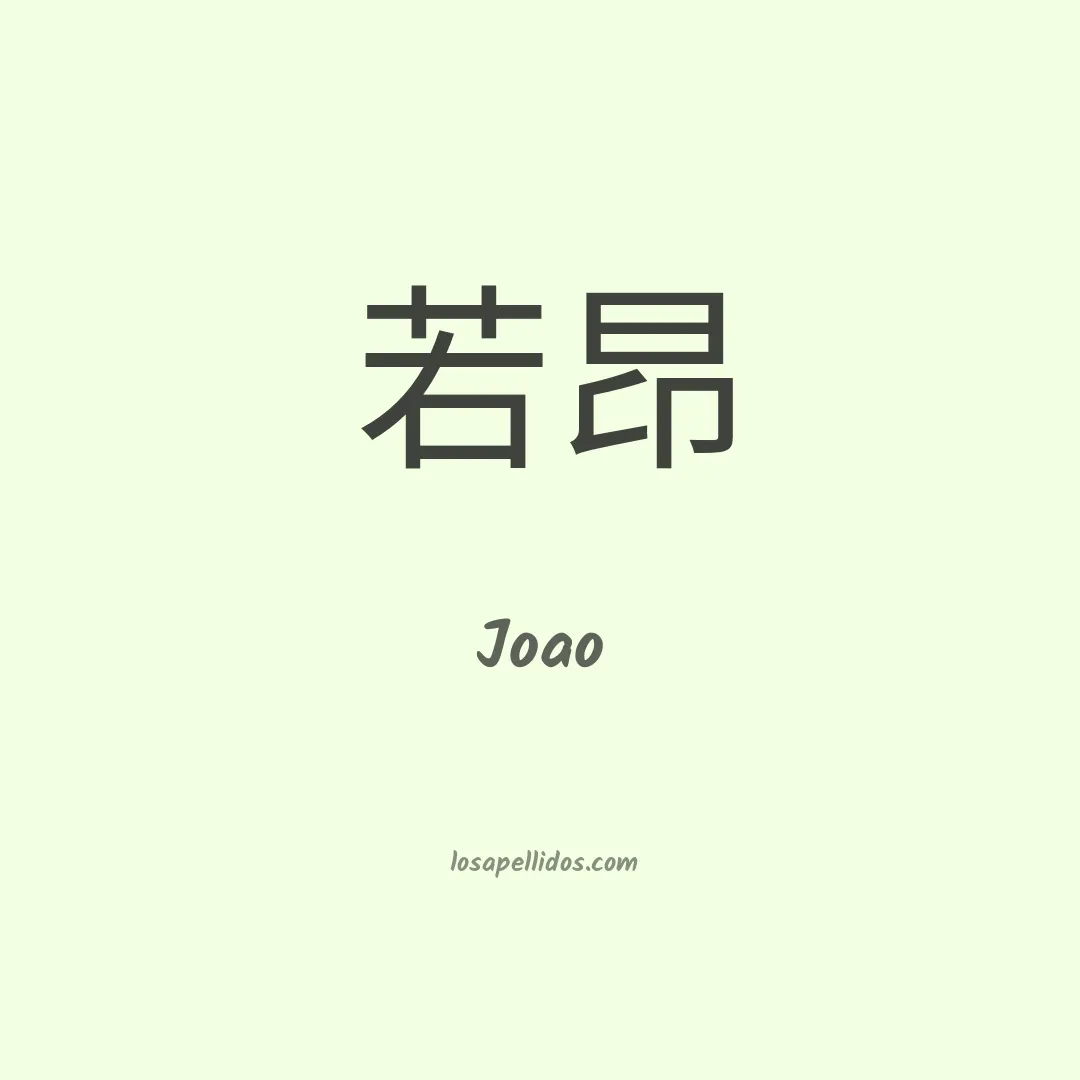 Joao en chino