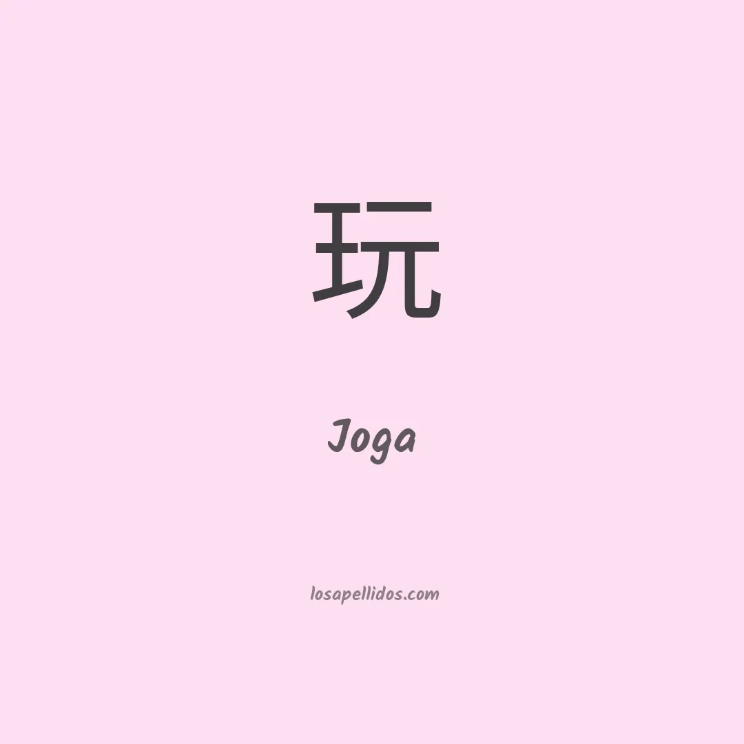 Joga en chino
