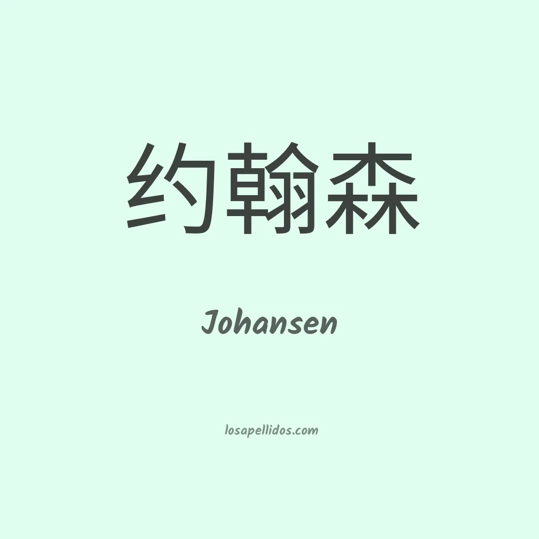 Johansen en chino