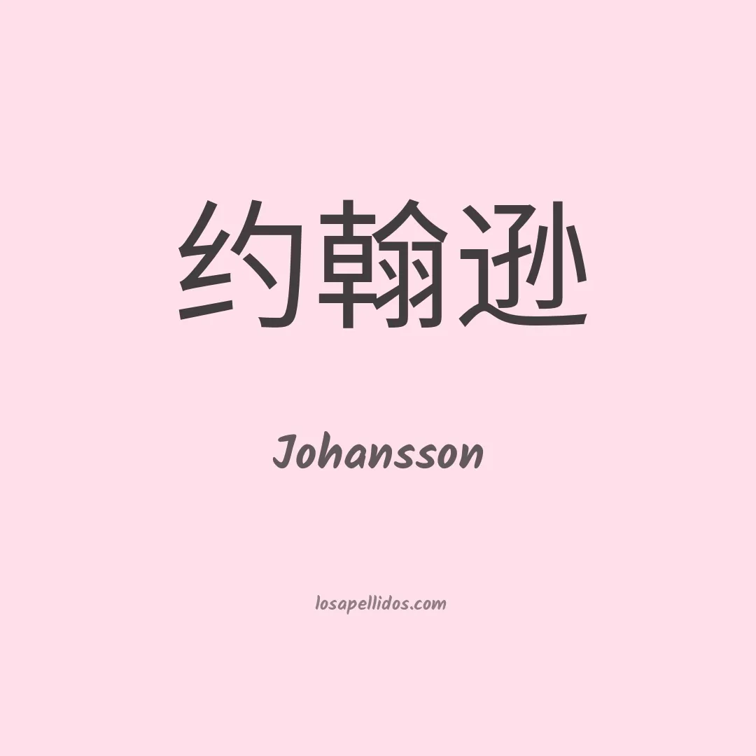 Johansson en chino