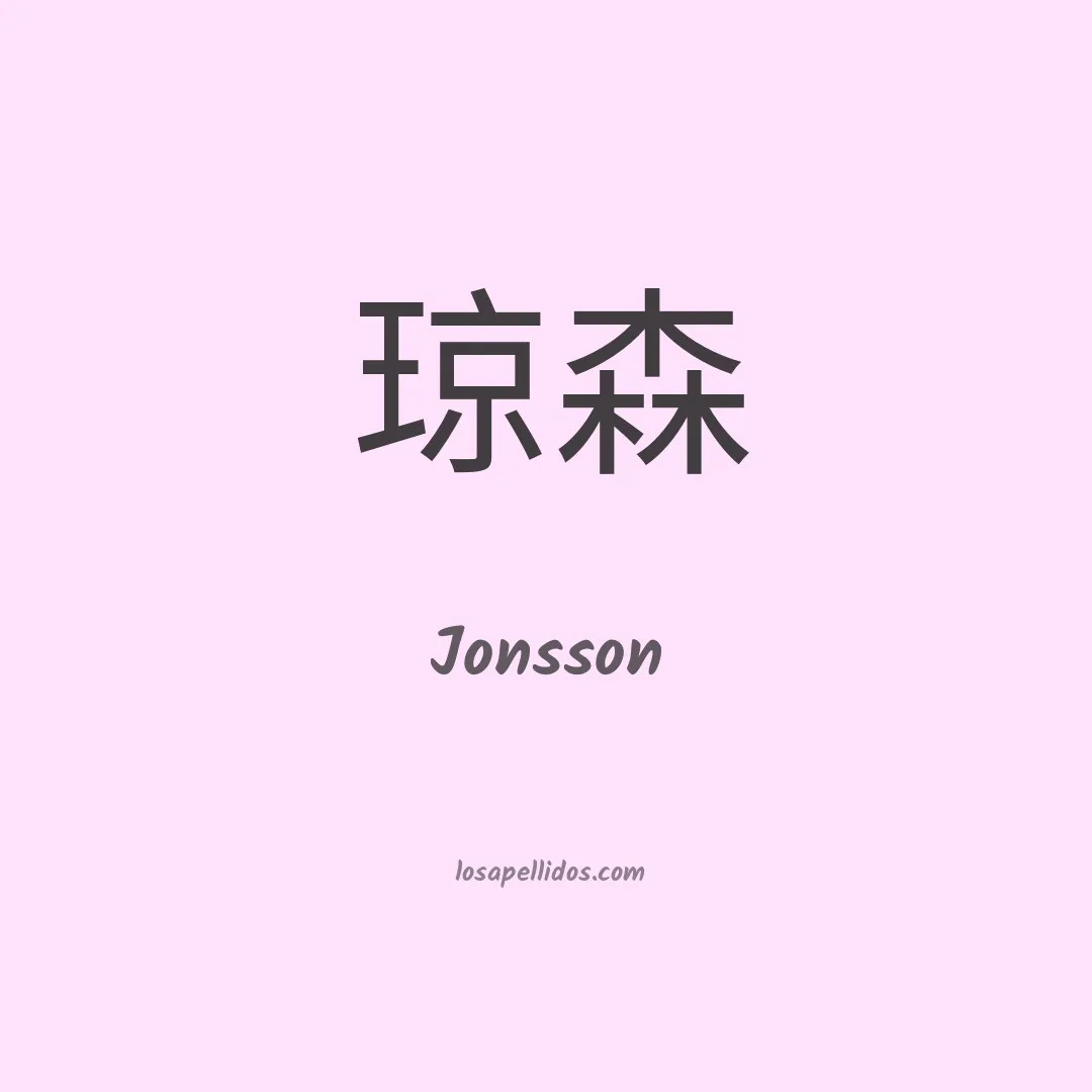 Jonsson en chino