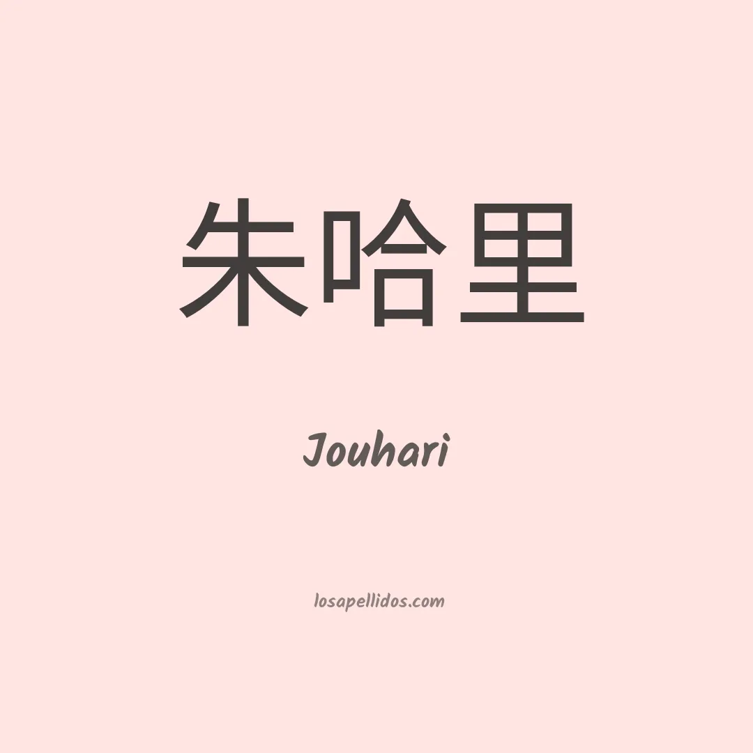 Jouhari en chino