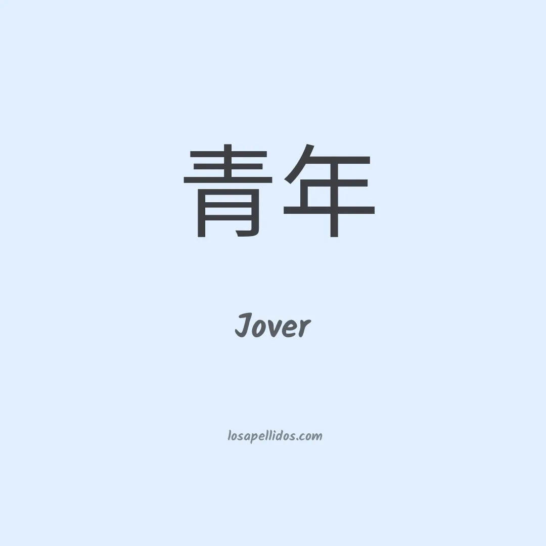 Jover en chino