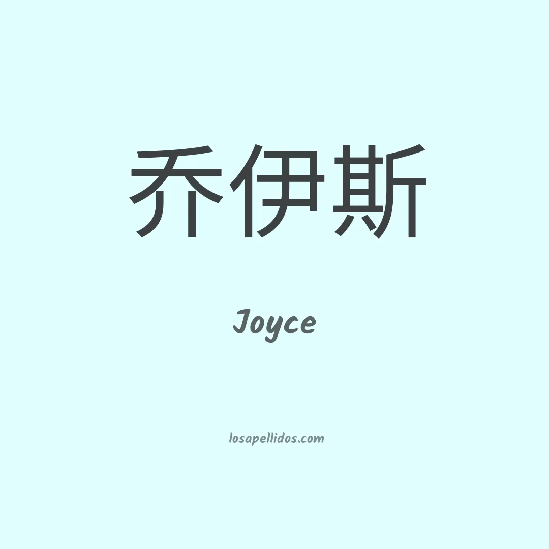 Joyce en chino