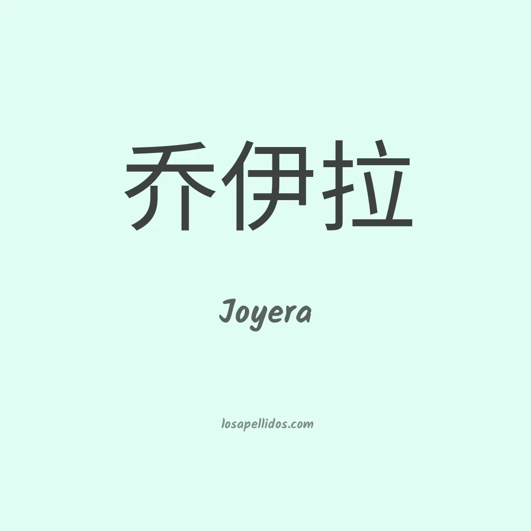 Joyera en chino