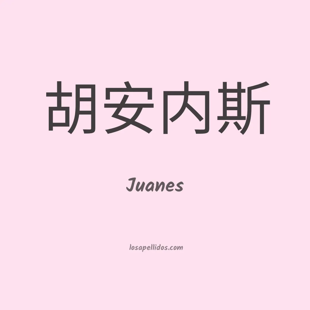 Juanes en chino