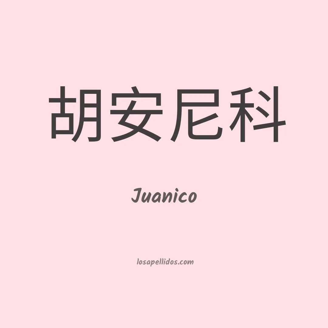 Juanico en chino
