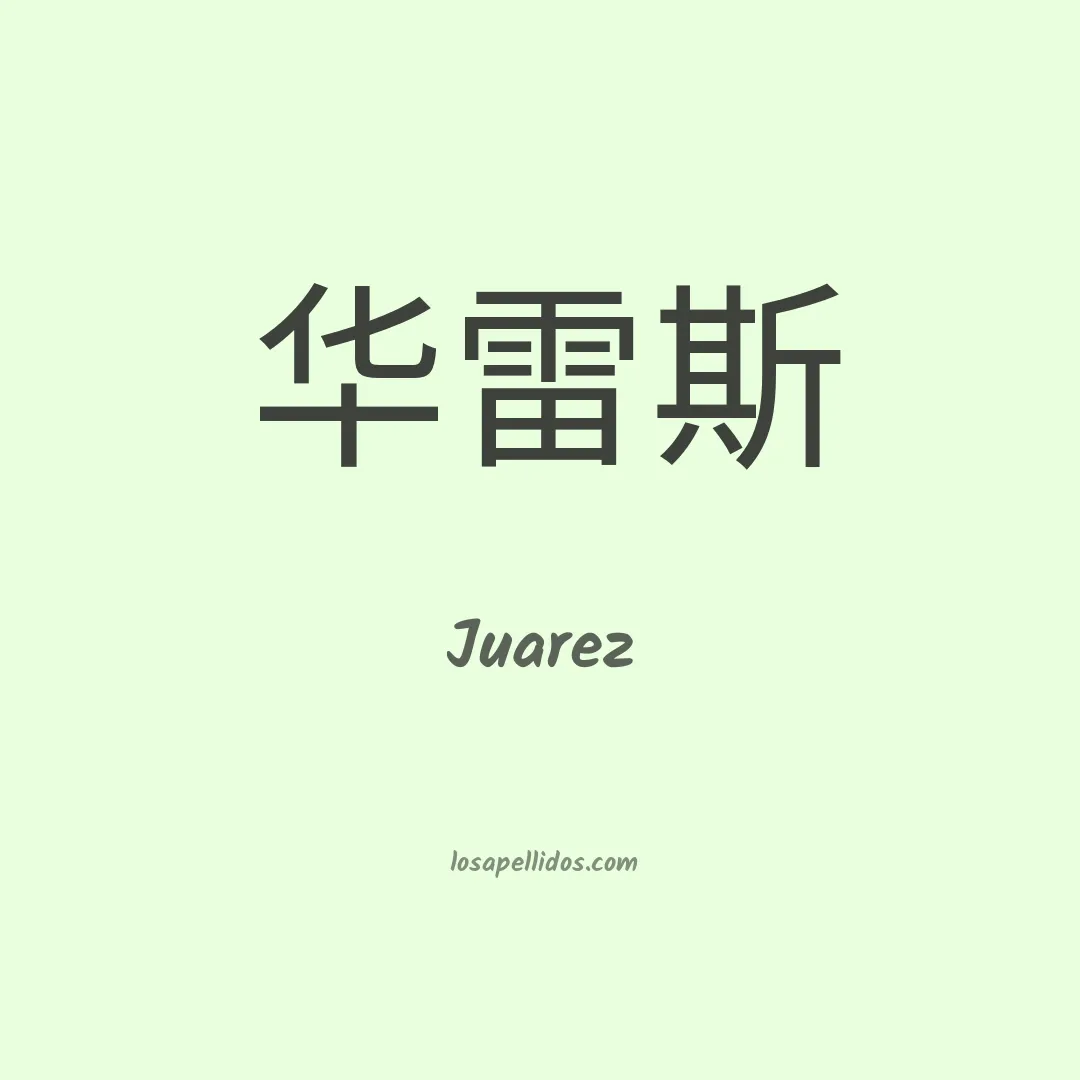 Juarez en chino