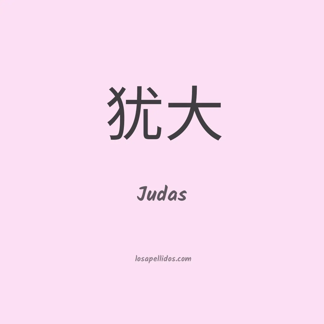 Judas en chino