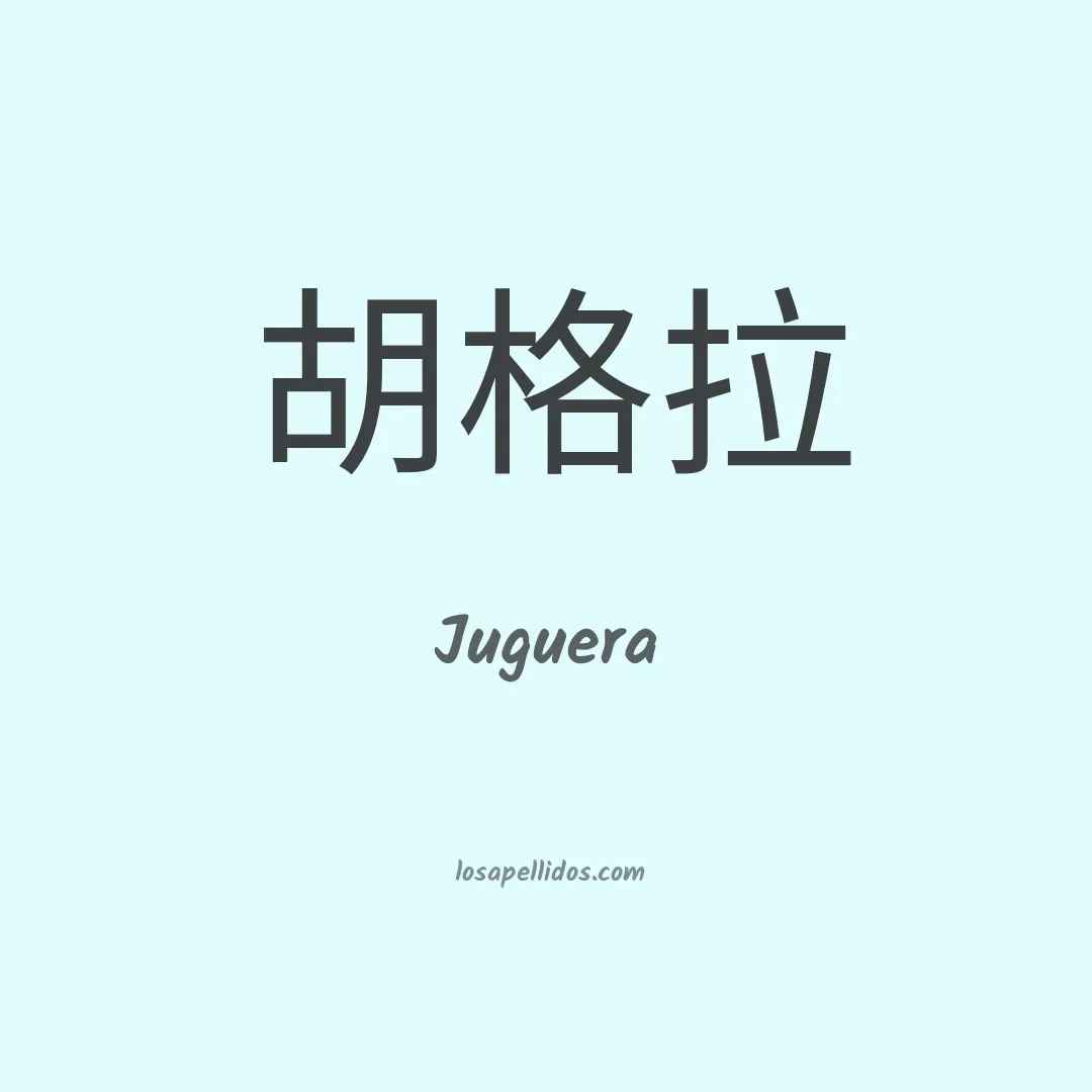 Juguera en chino