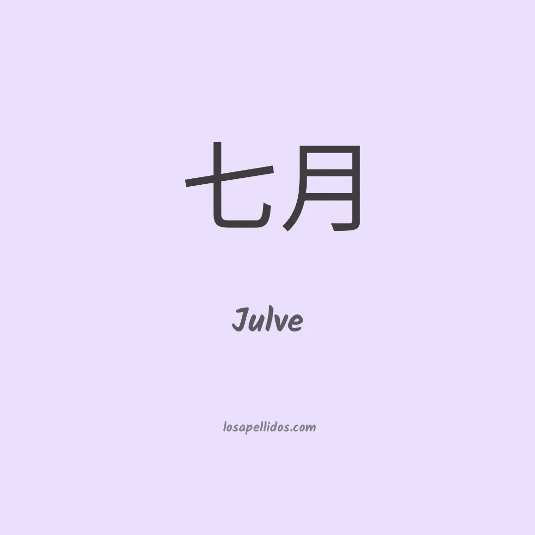 Julve en chino