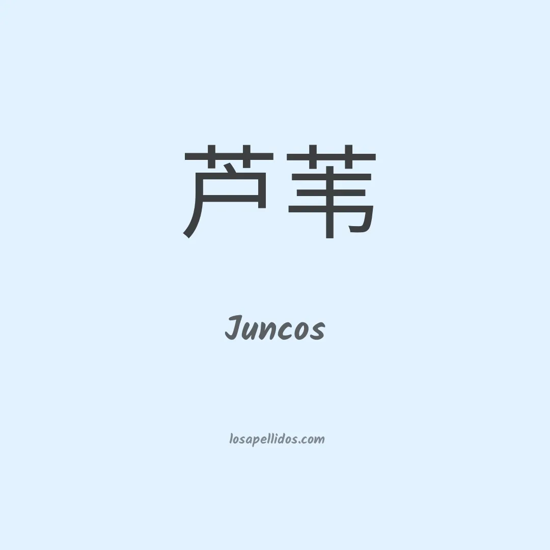 Juncos en chino